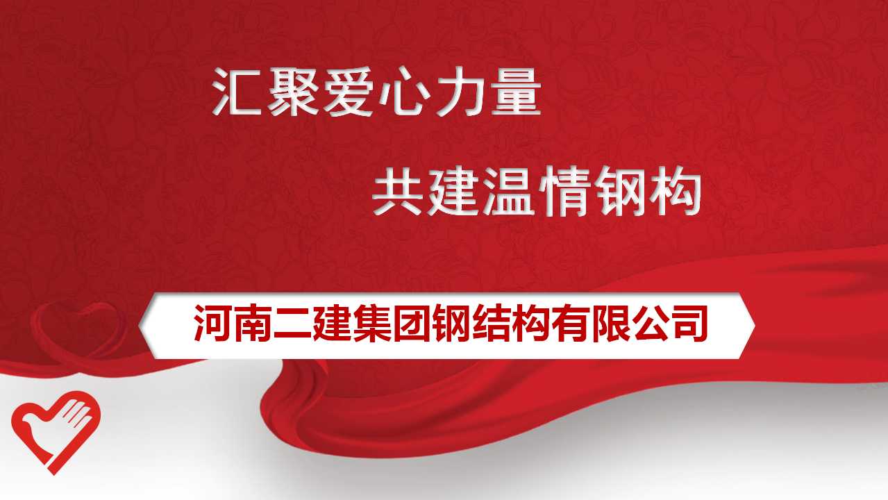 公司工會(huì)委員會(huì)發(fā)出為原新山同志遺屬捐款的倡議，號(hào)召全體員工積極行動(dòng)起來(lái)，伸出援助之手，奉獻(xiàn)暖暖愛(ài)心。