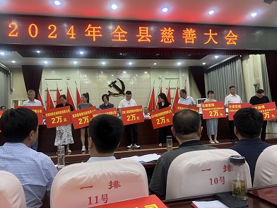 公司在2024年全縣慈善大會(huì)上捐款2萬(wàn)元